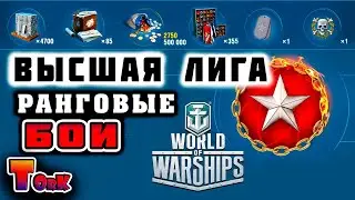 Ранговые Бои Высшая лига ! ⚓ World of Warships ⚓ аккаунт без доната