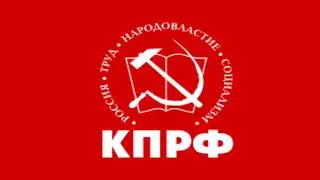 Гимн партии КПРФ.