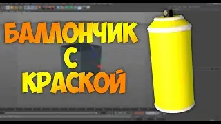 КАК СДЕЛАТЬ БАЛЛОНЧИК В CINEMA 4 D БАЛЛОНЧИК В CINEMA 4 D ТУТОРИАЛ