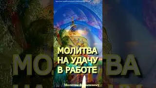 МОЛИТВА НА УДАЧУ В РАБОТЕ, #shorts, #молитва