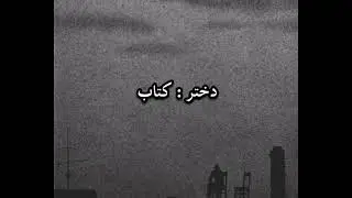 ✨🖤کلیپ غمگین🖤✨