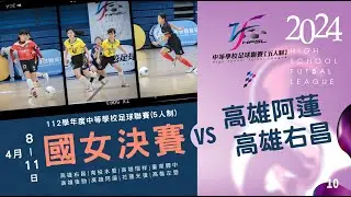 國女決賽 G10 高雄阿蓮 VS 高雄右昌