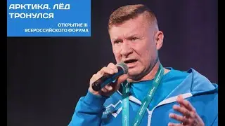 Открытие III Всероссийского фестиваля «Арктика. Лед тронулся»