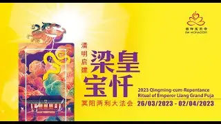 清明启建梁皇宝忏冥阳两利大法会 《卷八》