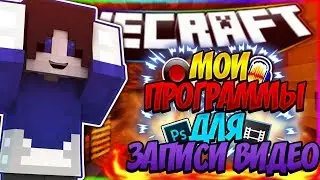 🔞КАК Я СНИМАЮ ВИДЕО?! ПРОГРАММЫ ДЛЯ ЗАПИСИ!●[Hypixel SkyWars]🔞