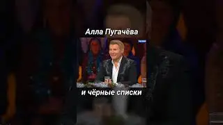 Алла Пугачёва и чёрные списки