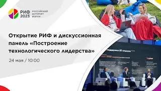 Открытие РИФ и дискуссионная панель «Построение технологического лидерства»
