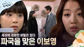 [Ep.35-36] 파국이다💥 드디어(?) 밝혀진 서영의 비밀😥 | 