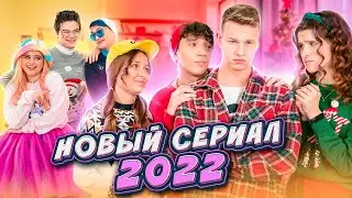 НОВЫЙ КРУТОЙ СЕРИАЛ 2022! ДА, ФЛЕКС!