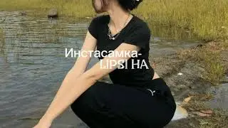 Инстасамка-Iipsi Ha [lyrics,текст].