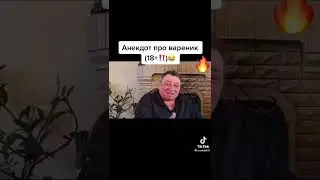 Анекдот про вареник
