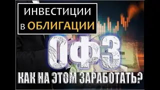 Что такое ОФЗ? Как начать инвестировать в 2022 году? Акции и облигации. Инвестиции для начинающих.
