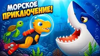 Подводный Мир Для Детей. Приключения Динозаврика В Море. Игра Про Жителей Океана