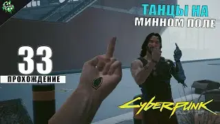 Прохождение: Cyberpunk 2077 ► Танцы на Минном Поле, Без Фиксера, Гарантия Наслаждения [#33]