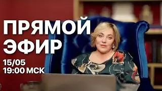 ПРЯМОЙ ЭФИР  | МОРЕЯ | 15.05.23 