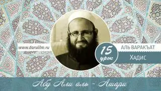 15/ аль Варакат / Хадис / Абу Али аль Ашари