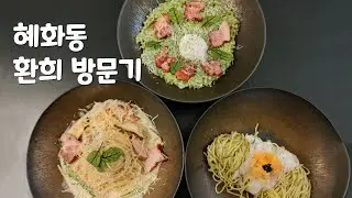 종로구 명륜동 맛집 혜화 환희 퓨전파스타 후기