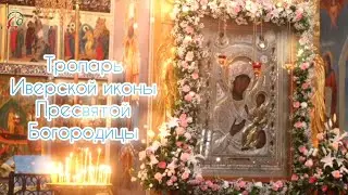 Тропарь Иверской иконе Божией Матери с текстом - смешанный хор Троице-Сергиевой Лавры