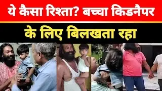 जयपुर में अजीब कश्मकश  मासूम बच्चा किडनैपर के पास जाने के लिए ही बिलखता रहा  ,भावुक हुआ आरोपी.
