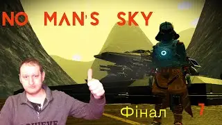 No Man's Sky Проходження по Україньськи #7 Фінал 9ї експедиціі