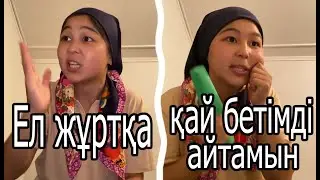 ЕЛ ЖҰРТ АЙТАДЫ 🤦‍♀️🤣 в натуре ЖИЗА 🤣