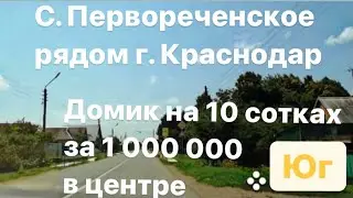 Обзор село Первореченское /Продажа домов /Юг
