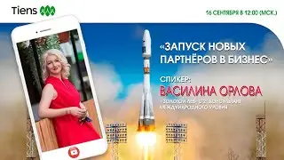 «Запуск новых партнёров в бизнес».Спикер: Василина Орлова, ЗЛ 2*, консультант международного уровня.