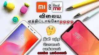 இனி எந்த Mobile வாங்கலாம் ?? Redmi & Realme விலை ஏத்திட்டாங்க/ Redmi &Realme Price Hike Full details