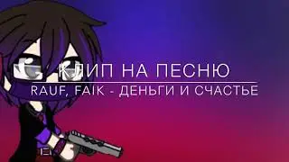 Гача клип на песню «Rauf, Faik - Деньги и счастье»