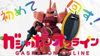 初めてのガシャポオンラインでガンダム モビルスーツアンサンブル28をやってみるーw