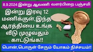 மிக அவசர பதிவு:யாரும் தவறவிடாதீங்க! பணமும்,தங்கமும் சேரும் அதிர்ஷ்டமான நாள்!சக்திவாய்ந்த ஆரத்தி!