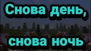 *Клип*(Снова день, снова ночь)