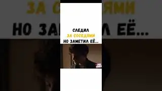 СЛЕДИЛ ЗА СОСЕДЯМИ НО ЗАМЕТИЛ ЕЁ...