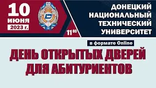 День открытых дверей ДонНТУ 10  июня 2023 г.