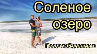 Поселок Веселовка, Соленое озеро, Тамань, Анапа | Лечебная грязь | Едем на розовое озеро