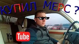 КУПИЛ МЕРС ?/ЛИМУЗИН