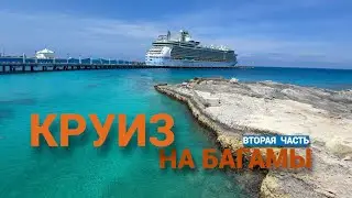 Круиз на  Багамы  2  часть