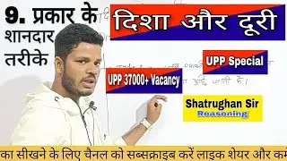 Direction and distance (दिशा और दूरी) reasoning, best trick,upp Special नौ प्रकार के सूत्र ।