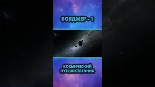 Вояджер-1. Космический странник.
