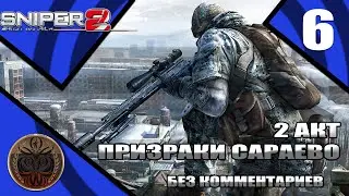 Sniper Ghost Warrior 2 прохождение 2 акт Призраки Сараево на русском без комментариев 6 серия