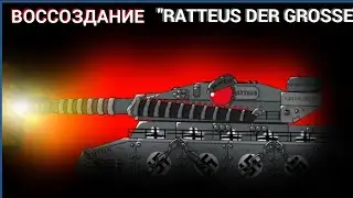 (1.18) создание RATTEUS DER GROSSE | мультики про танки | рисуем мультфильмы 2