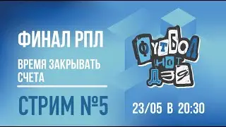 Стрим номер пять. Да придёт финал.
