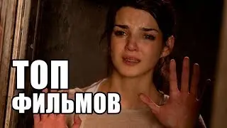 5 ФИЛЬМОВ С НЕВЕРОЯТНОЙ РАЗВЯЗКОЙ!