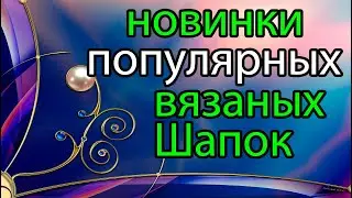 💥Свяжи себе модную 💖тёплую и любимую  ШАПКУ!👍