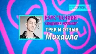 Дипломный трек и отзыв Михаила