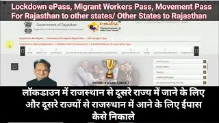How to apply travel ePass for Rajasthan to other state | Other state to Rajasthan Lockdown ePass