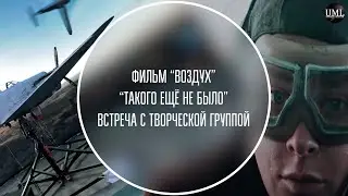 ФИЛЬМ "ВОЗДУХ" / "ТАКОГО ЕЩЁ НЕ БЫЛО"