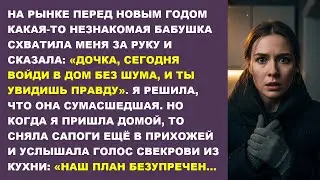 Незнакомка на рынке шепнула: «ВОЙДИ ТИХО». Дома я услышала план свекрови и обомлела...