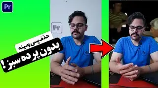 حذف بک گراند بدون پرده سبز! فقط با پریمیر!