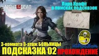Night of the Dead в 3-й комнате на третьем этаже БОЛЬНИЦЫ Подсказка 02